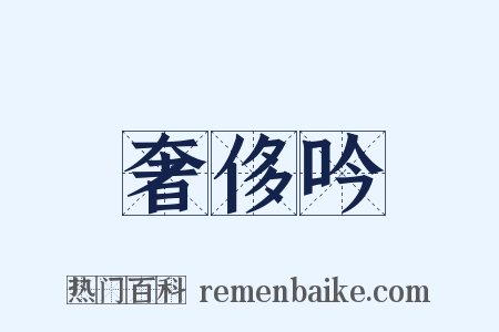 奢侈吟是什么意思的图片